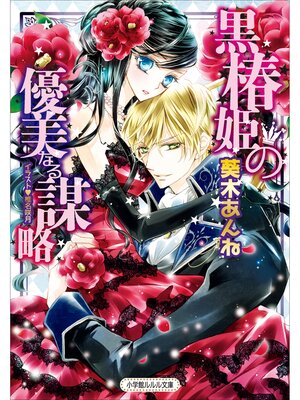 cover image of 黒椿姫の優美なる謀略
